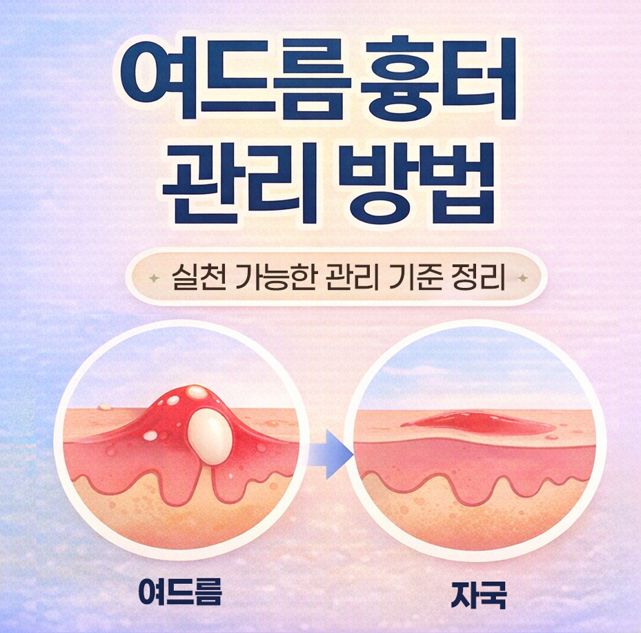여드름 흉터 유형별 접근과 일상 관리법 정리