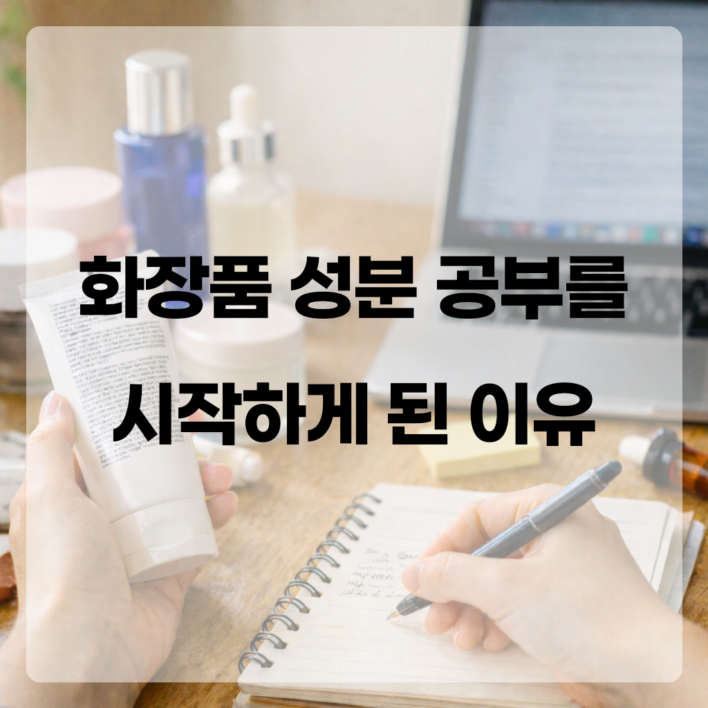 화장품 성분 공부를 하게 된 이유