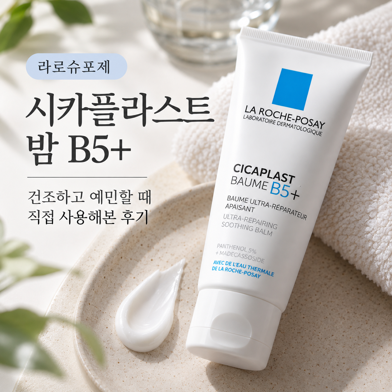 라로슈포제 시카플라스트 밤 B5+ 후기