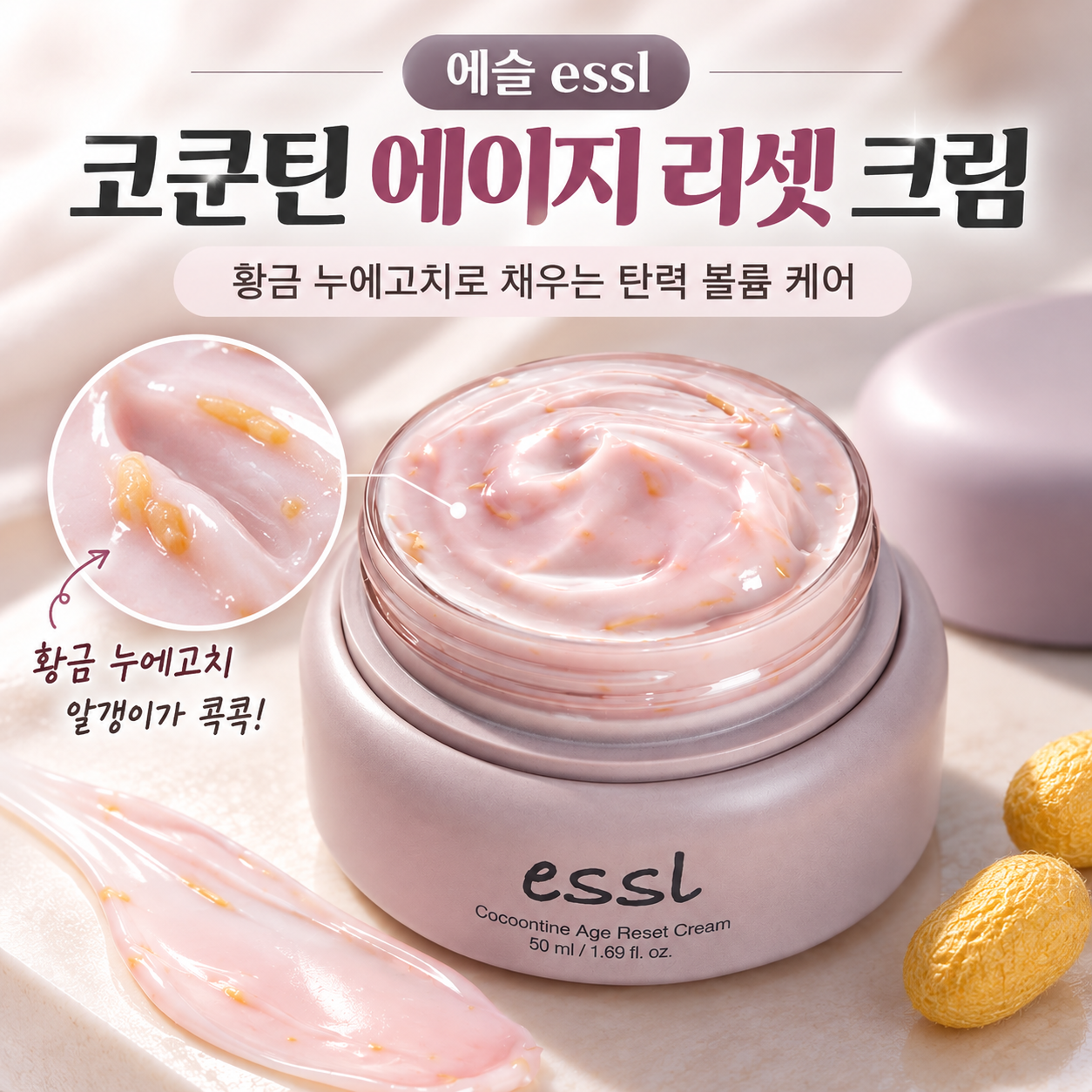 에슬 코쿤틴 에이지 리셋 크림 후기｜황금 누에고치 탄력 크림, 어떤 점이 특별할까?